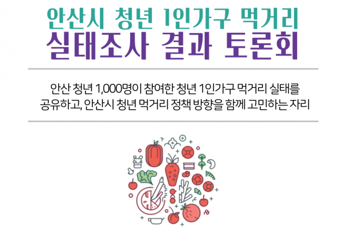 안산시 청년 1인가구 먹거리 실태조사 결과 토론회