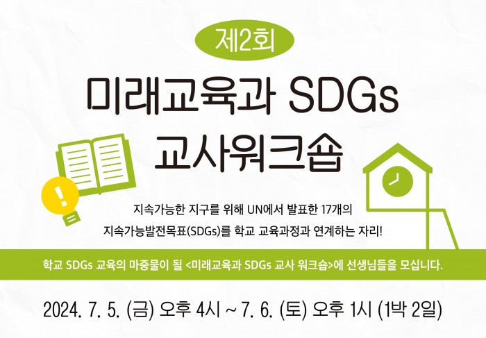 [교육사업] <제2회 미래교육과 SDGs 교사 워크숍> 개최 안내