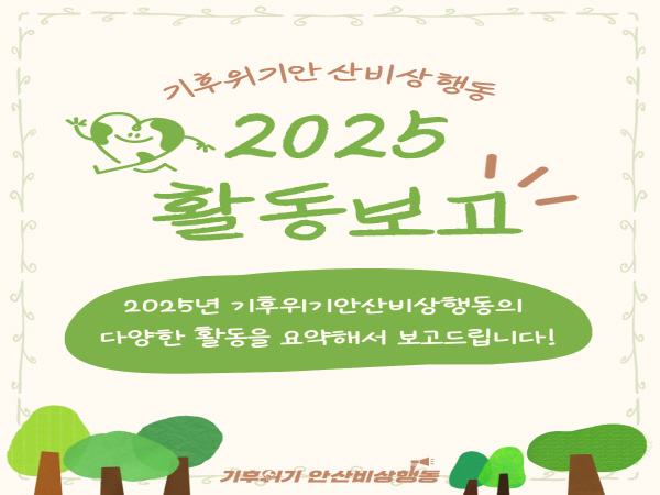 2025 기후위기안산비상행동 활동보고