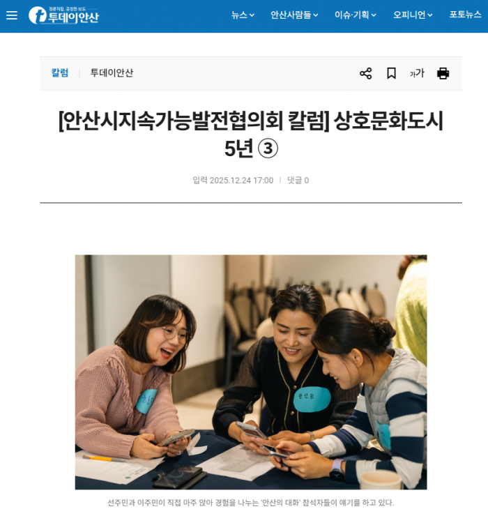 [251224] [안산시지속가능발전협의회 칼럼] 상호문화도시 5년 ③