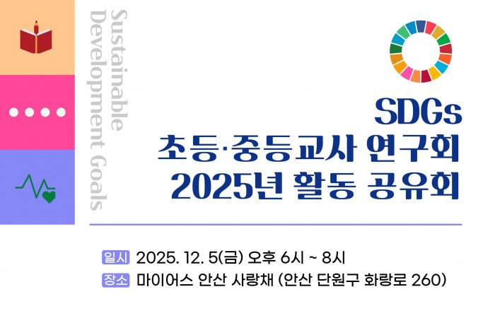 2025 SDGs 초등·중등교사 연구회 활동공유회
