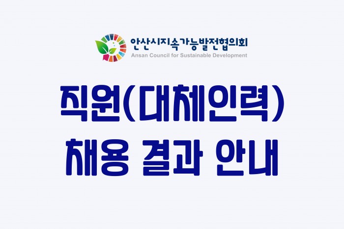 안산시지속가능발전협의회 직원채용 결과 안내