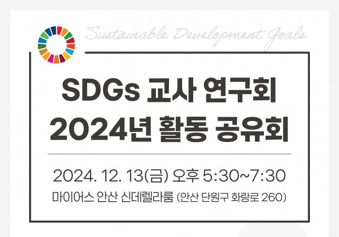 [교육사업] SDGs 교사 연구회 2024년 활동 공유회