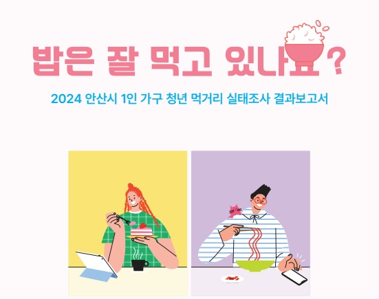 2024 안산시 1인 가구 청년 먹거리 실태조사 결과보고서 