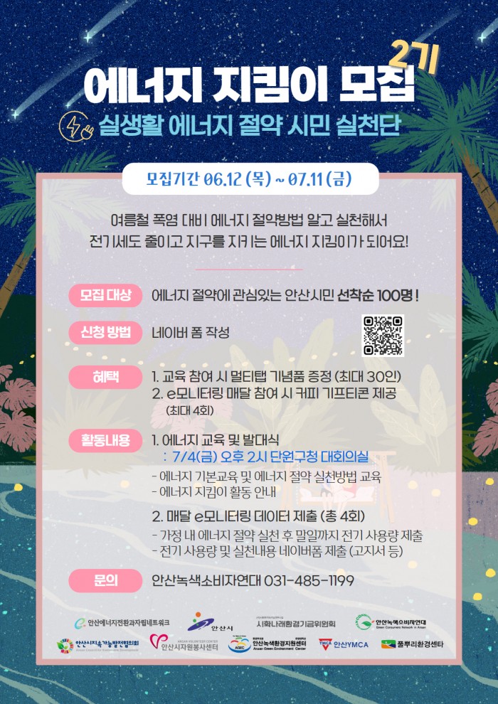 2025 에너지지킴이 2기 모집