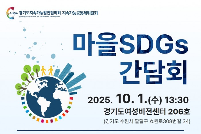 [251001] 마을SDGs 간담회