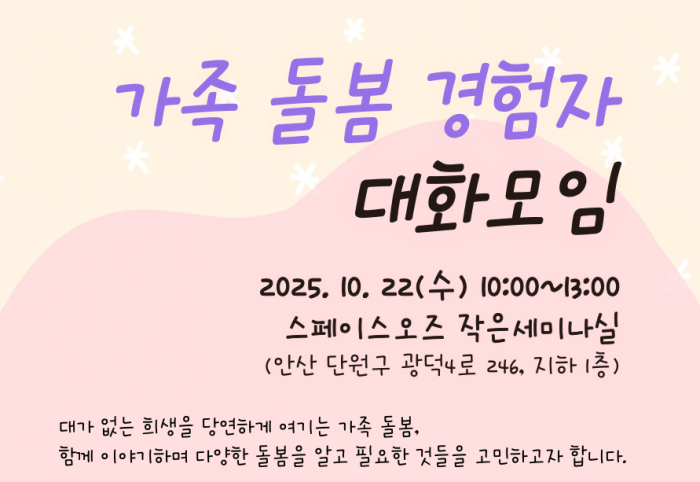 가족돌봄 경험자 대화모임