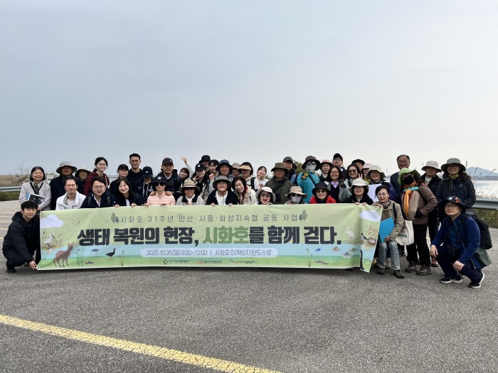 [251026] 안산시흥화성지속협공동사업 생태보전의 현장, 시화호를 함께 걷다.
