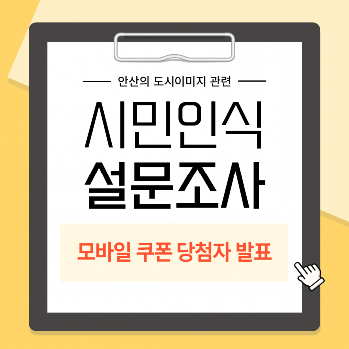 [모바일쿠폰 당첨자 발표] 안산의 도시이미지 관련 시민 인식조사