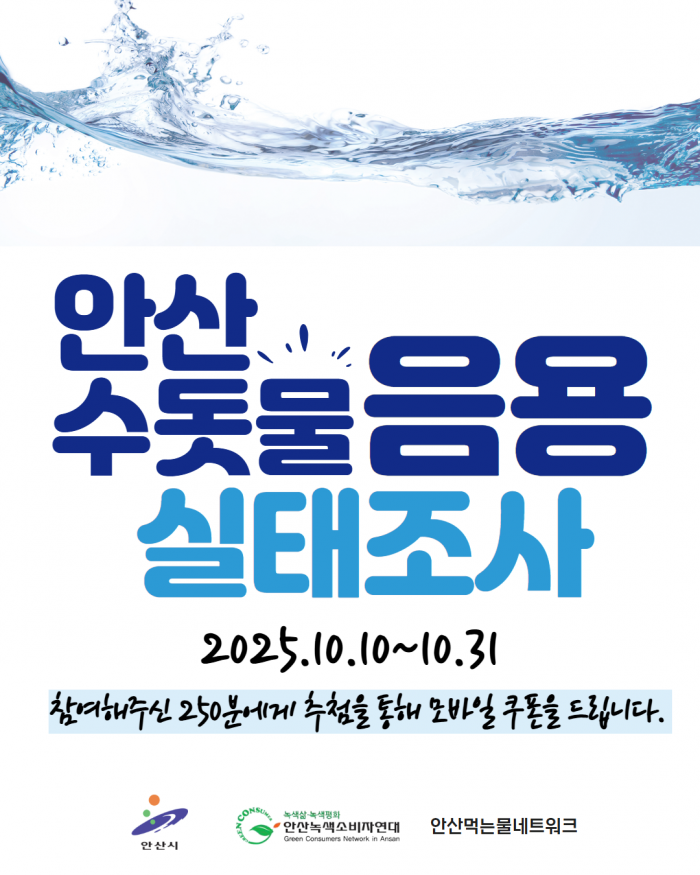 [251010-1031] 안산시민 수돗물 음용 실태조사