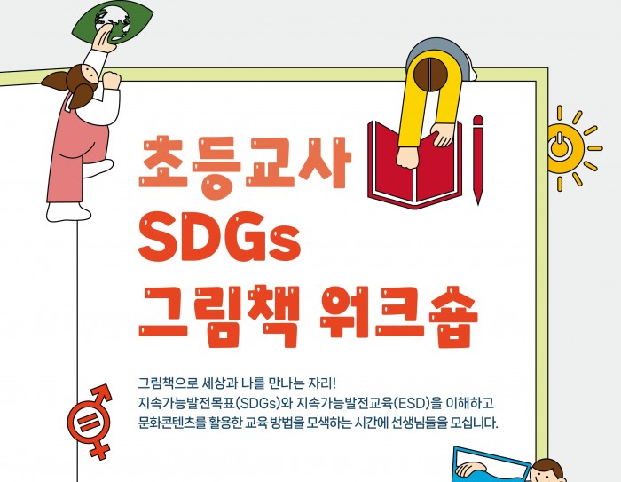 [교육사업] <초등교사 SDGs 그림책 워크숍> 개최 안내