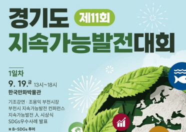 제11회 경기도 지속가능발전대회