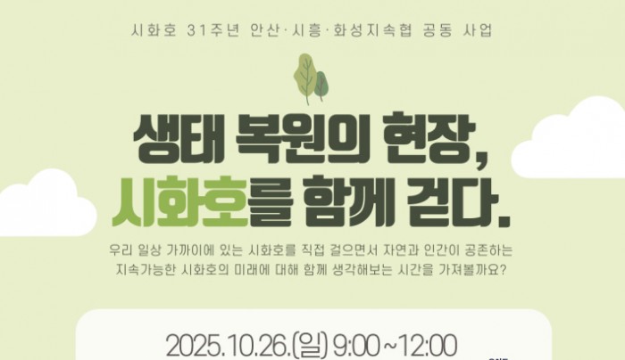 시화호 31주년 안산·시흥·화성지속협 공동사업<생태 복원의 현장, 시화호를 함께 걷다>