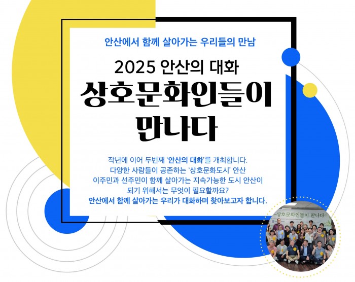 2025 안산의 대화 - 상호문화인들이 만나다