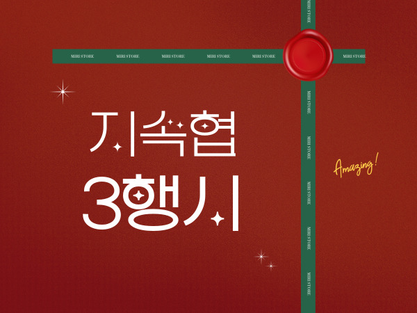 안산지속협 위원들의 '지속협' 3행시