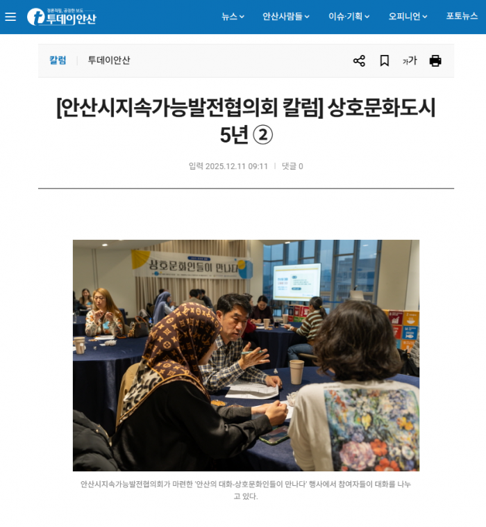 [251211] [안산시지속가능발전협의회 칼럼] 상호문화도시 5년 ②