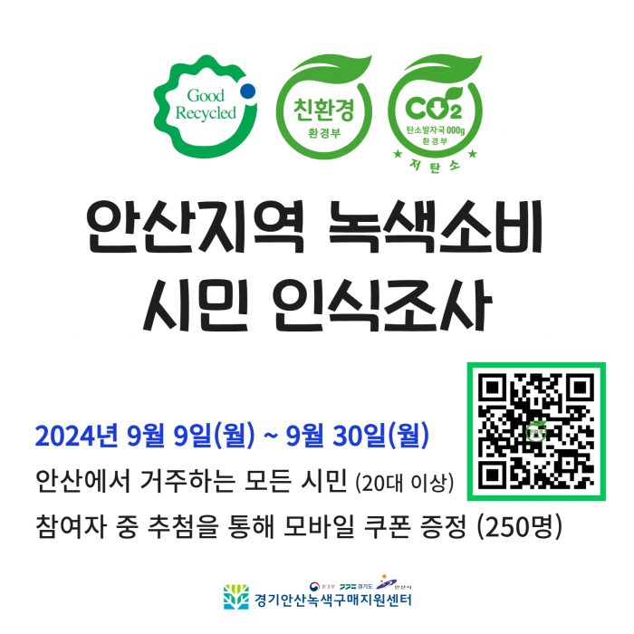 [240909-30] 안산지역 녹색소비 시민 인식조사