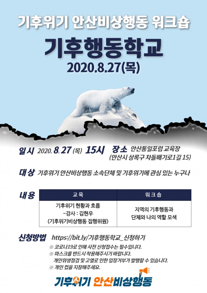 기후위기 안산비상행동 - 기후행동학교 