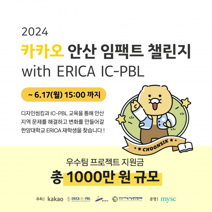 [교육사업] 카카오안산임팩트챌린지 with ERICA IC-PBL