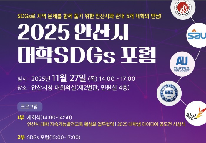 2025 안산시 대학SDGs포럼