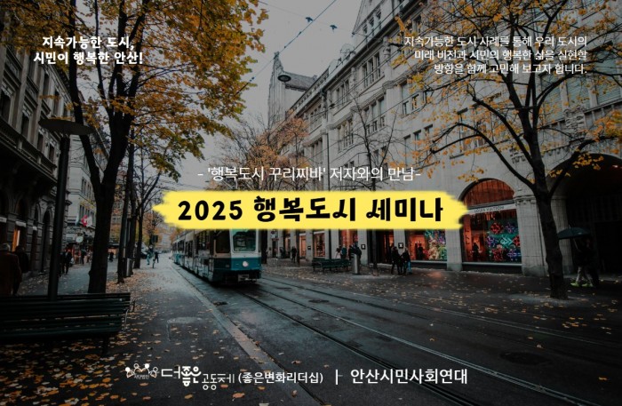 [251125] 2025 행복도시 세미나