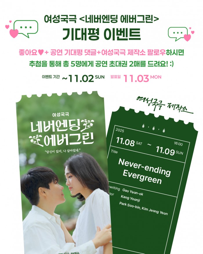 여성국극 <네버엔딩 에버그린> 공연 할인 이벤트 안내