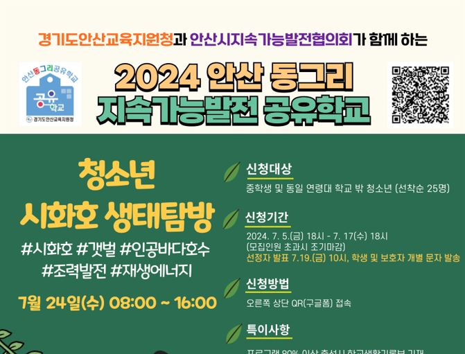 [교육사업] 청소년시화호생태탐방 - 2024안산동그리지속가능발전공유학교