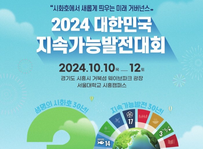 2024 대한민국 지속가능발전대회