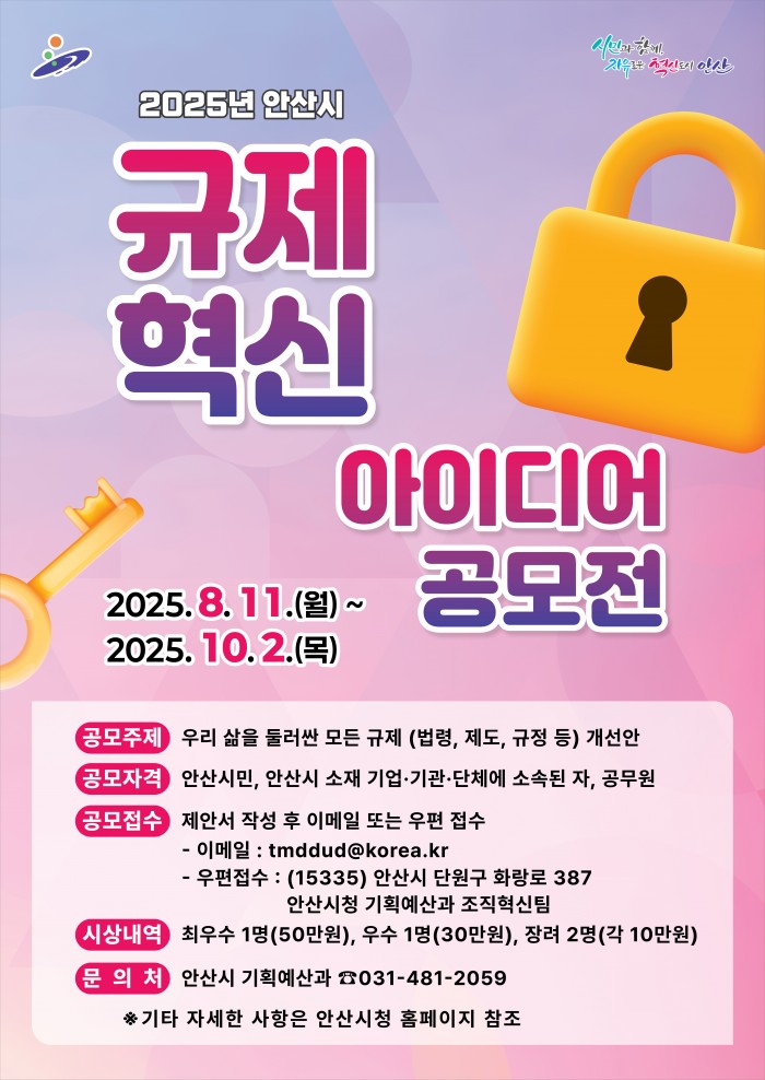 2025년 안산시 규제혁신 아이디어 공모전(~251002)