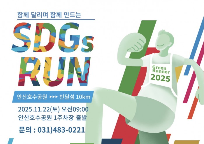'함께 달리며 함께 만드는' 2025 SDGs RUN 