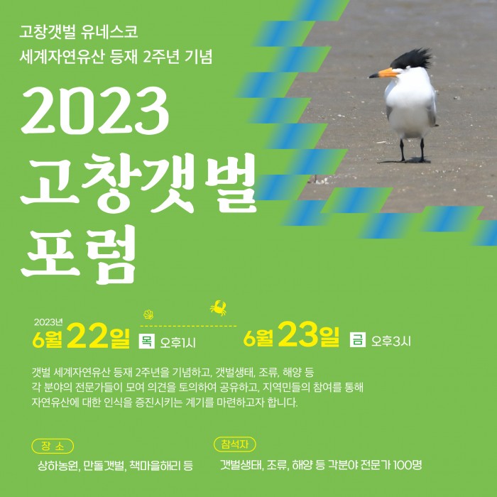 [230622-23] 2023 고창갯벌 포럼(생태관광사회적협동조합 지지네이쳐)