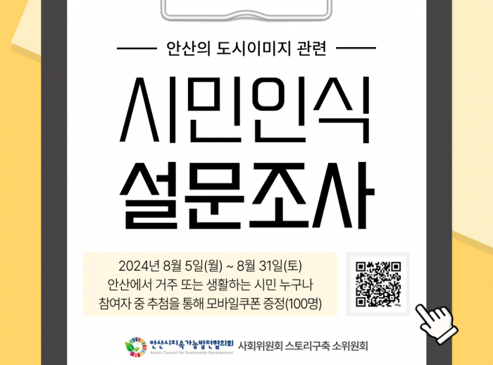 [위원회] 안산의 도시이미지 관련 시민 인식조사 (~8/31)