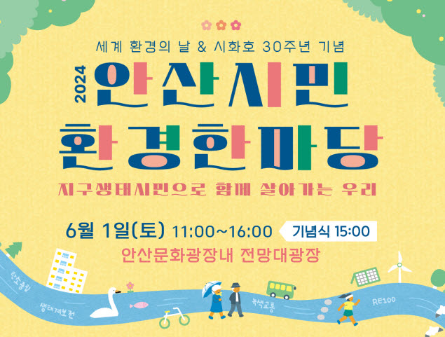 2024 안산시민 환경한마당 개최 안내(참가신청)