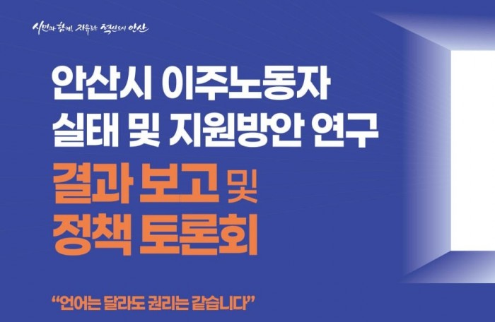 [251120]『안산시 이주노동자 실태 및 지원방안 연구』결과보고 및 정책토론회