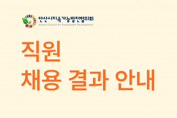 안산시지속가능발전협의회 직원채용 결과 안내