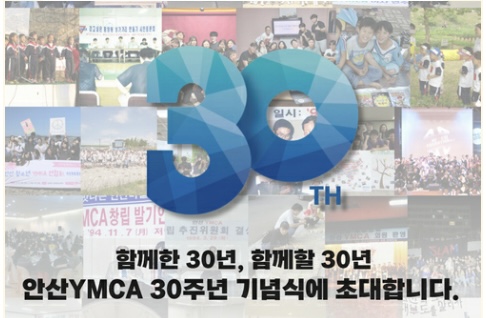 함께한 30년, 함께할 30년! 안산YMCA 30주년 기념식