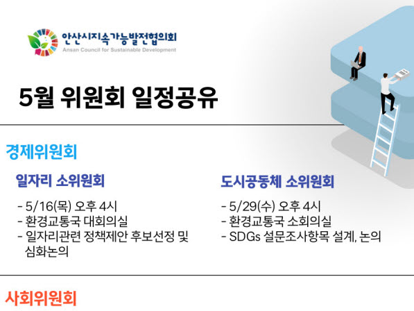 안산지속협 5월 위원회 일정공유