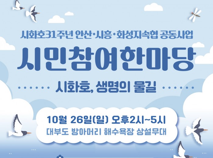 시화호31주년 안산·시흥·화성 공동사업 <시화호 시민참여 한마당>