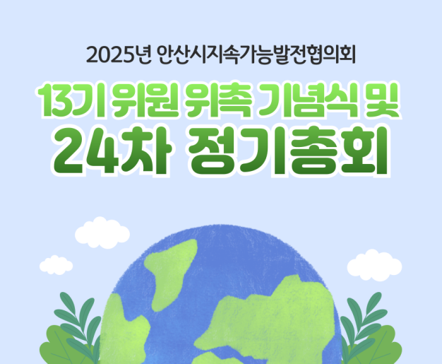 2025년 안산시지속가능발전협의회 13기 위원 위촉 기념식 및 24차 정기총회