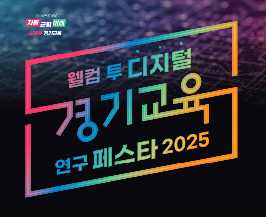[251115] 경기교육 연구 페스타 2025